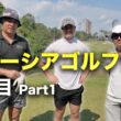 男3人マレーシアゴルフ合宿！1日目 ラグジュアリーリゾートゴルフ場でラウンド対決　Part1 1-3h