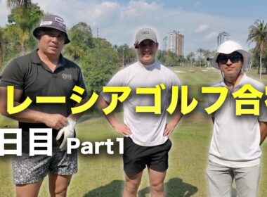 男3人マレーシアゴルフ合宿！1日目 ラグジュアリーリゾートゴルフ場でラウンド対決　Part1 1-3h