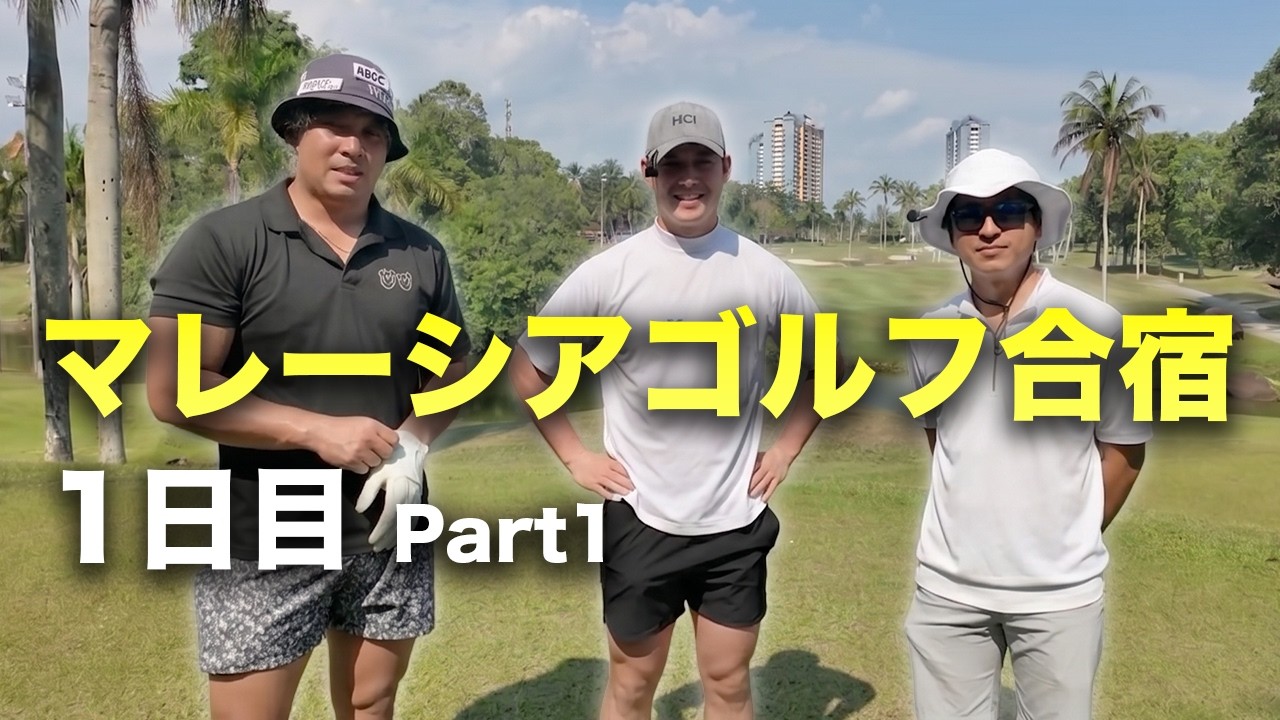 男3人マレーシアゴルフ合宿！1日目 ラグジュアリーリゾートゴルフ場でラウンド対決　Part1 1-3h