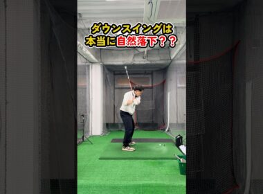 ダウンスイングは自然落下？正しい切り返しのイメージを徹底解説#ゴルフ #ゴルフスイング #golf #golfswing