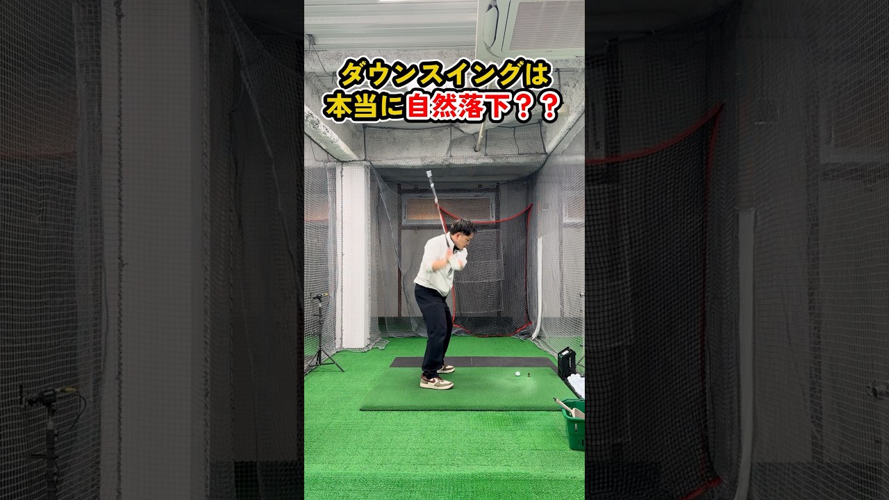 ダウンスイングは自然落下？正しい切り返しのイメージを徹底解説#ゴルフ #ゴルフスイング #golf #golfswing