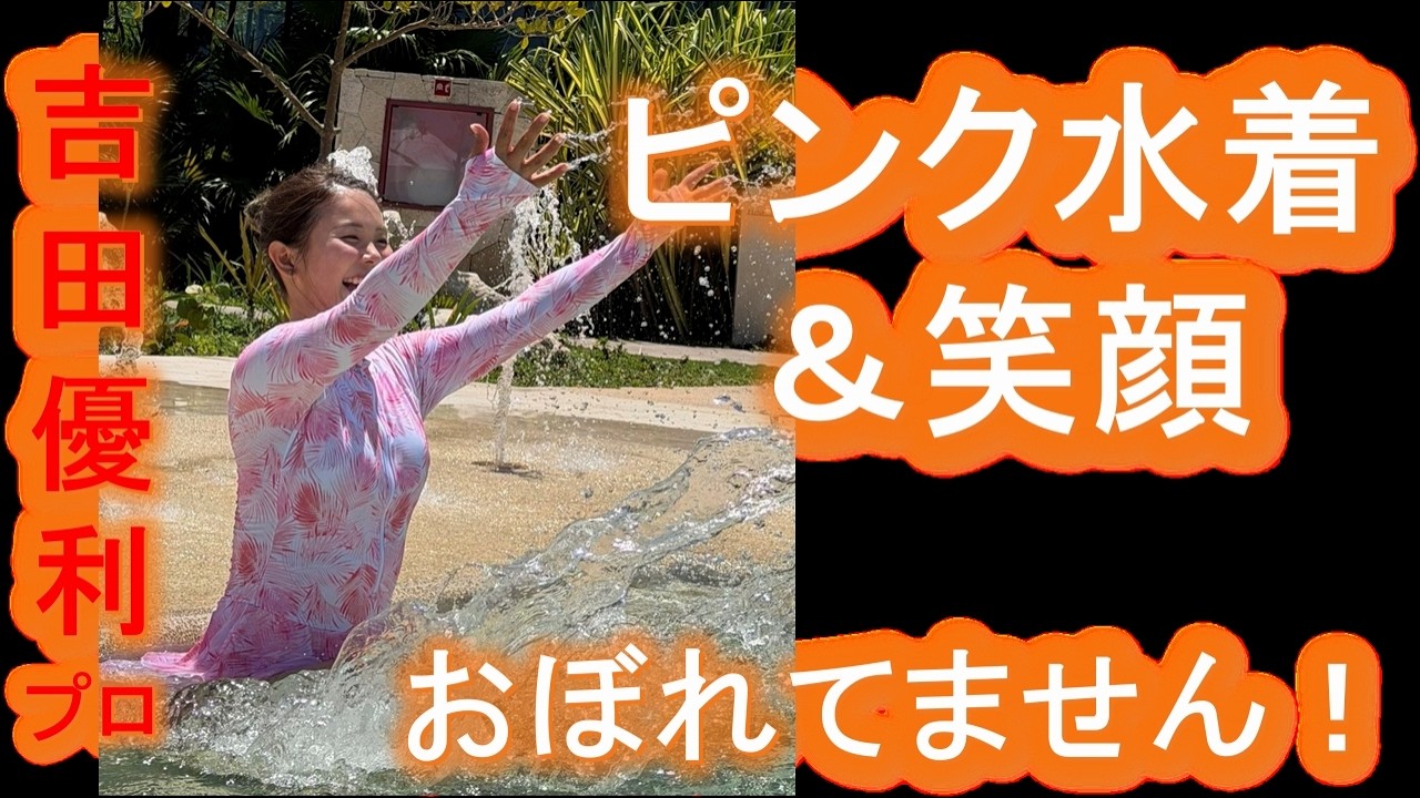 【吉田優利】水着で“おぼれてません”宣言！ピンク水着＆笑顔のオフショットに癒やされるファン続出