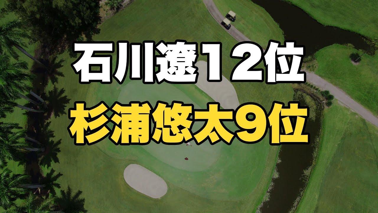 【クラブカー選手権】杉浦悠太9位・石川遼12位！首位と5-6打差で最終日逆転なるか