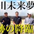【祝優勝】奇跡の出演！堀川未来夢プロ降臨！やすゴルTVの力を示せるのか！【レーヴソントゥールカップ#0】