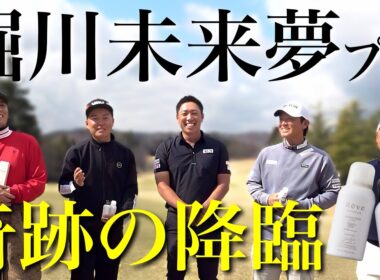 【祝優勝】奇跡の出演！堀川未来夢プロ降臨！やすゴルTVの力を示せるのか！【レーヴソントゥールカップ#0】