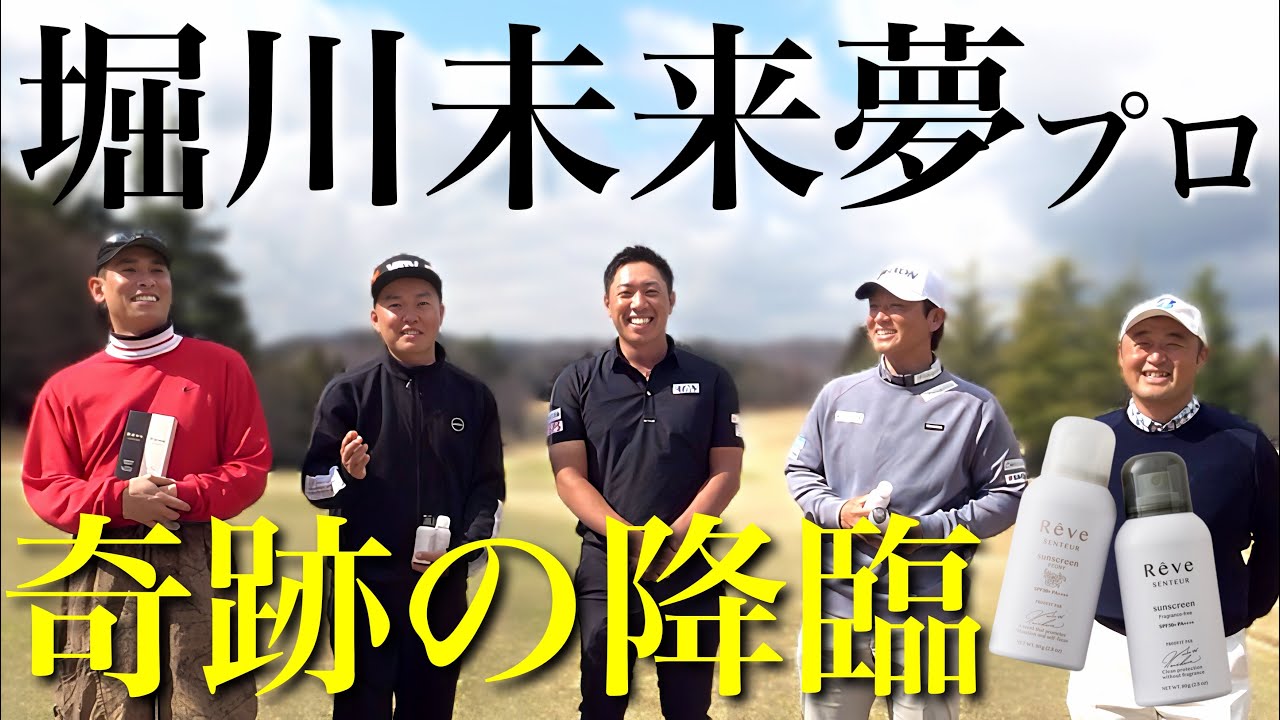 【祝優勝】奇跡の出演！堀川未来夢プロ降臨！やすゴルTVの力を示せるのか！【レーヴソントゥールカップ#0】