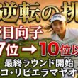 衝撃の3連続バーディー！渋野日向子が43位から大逆転へ…メキシコの風が明かす“本当の強さ”とは？