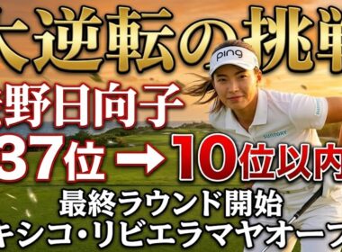 衝撃の3連続バーディー！渋野日向子が43位から大逆転へ…メキシコの風が明かす“本当の強さ”とは？