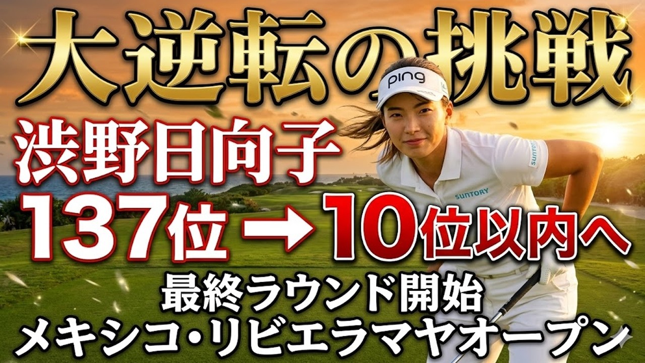 衝撃の3連続バーディー！渋野日向子が43位から大逆転へ…メキシコの風が明かす“本当の強さ”とは？