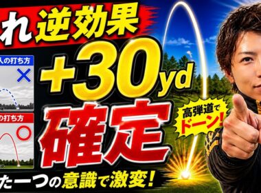 それ逆効果。やめたら+30yd伸びた。飛距離アップゴルフレッスン