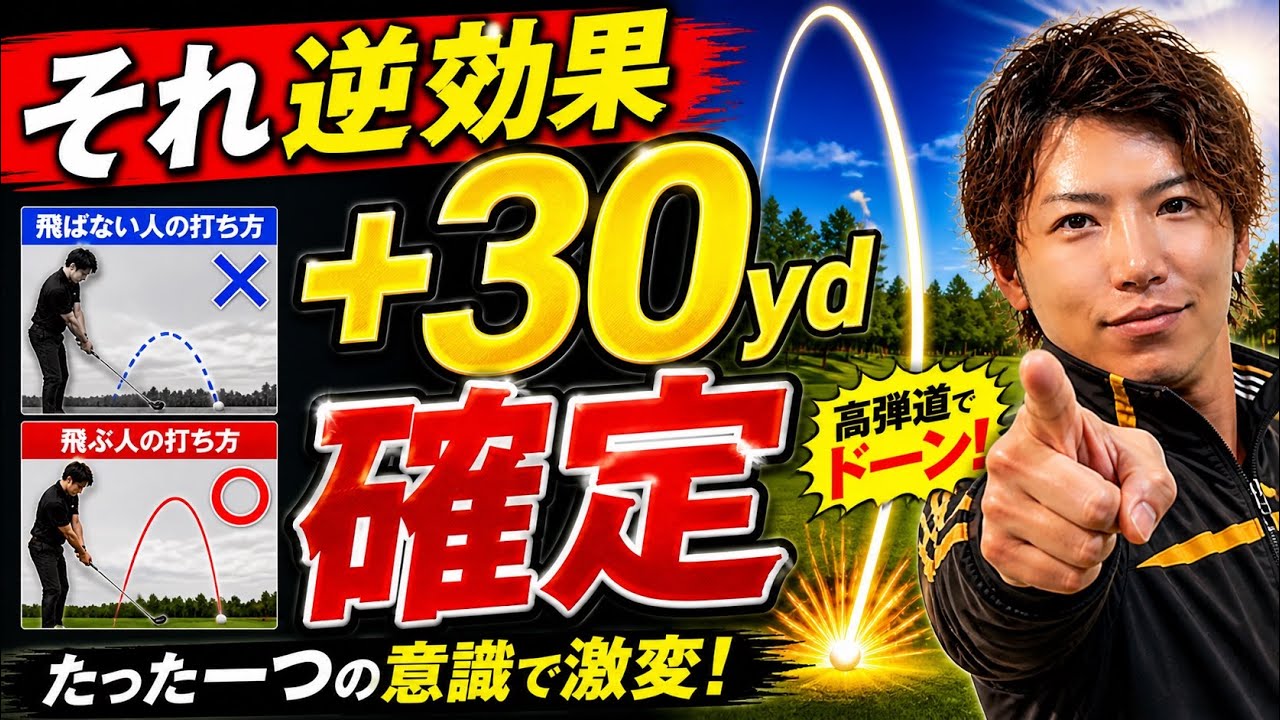 それ逆効果。やめたら+30yd伸びた。飛距離アップゴルフレッスン