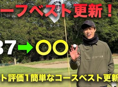 【完結編】 ついにこの男がハーフベスト更新！ ネット評価1簡単なコースで目指せベスト更新！　13-18h