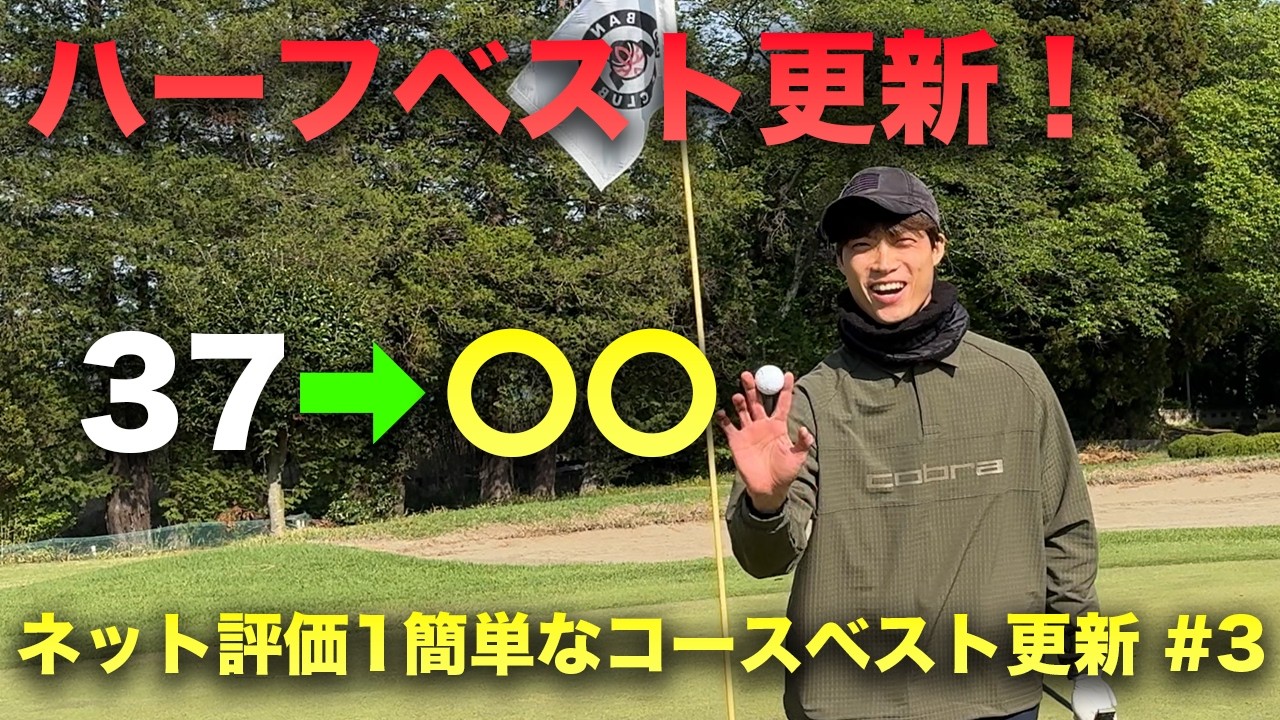 【完結編】 ついにこの男がハーフベスト更新！ ネット評価1簡単なコースで目指せベスト更新！　13-18h
