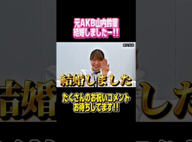 これからも応援よろしくお願いします。#ゴルフ #山内鈴蘭 #結婚 #ニュース #shorts