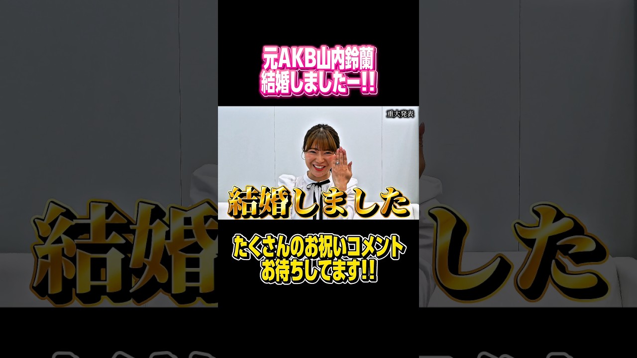 これからも応援よろしくお願いします。#ゴルフ #山内鈴蘭 #結婚 #ニュース #shorts