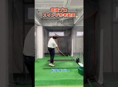 齋藤プロスイング参考動画#ゴルフ #ゴルフスイング #golf #golfswing