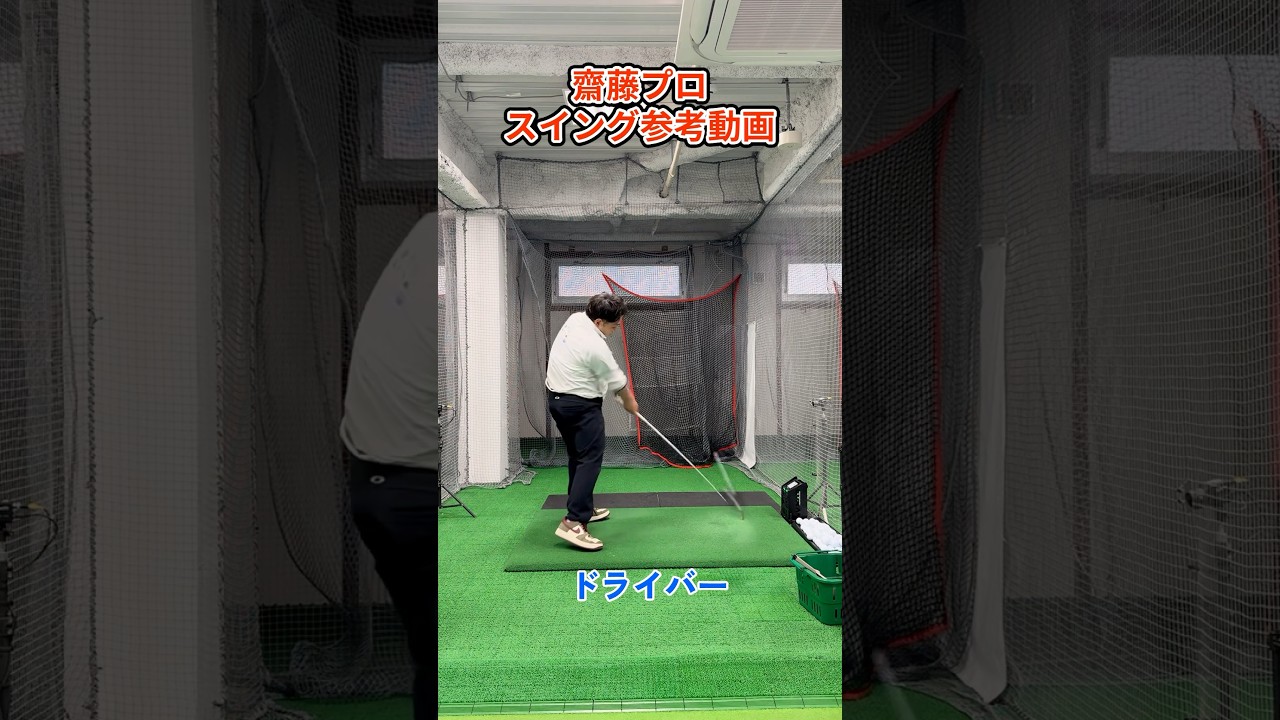 齋藤プロスイング参考動画#ゴルフ #ゴルフスイング #golf #golfswing