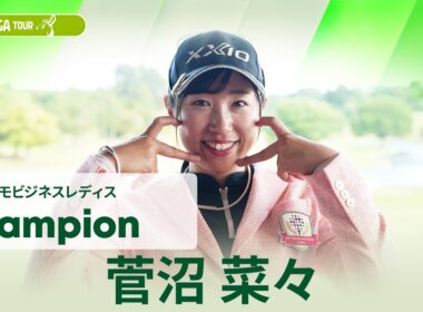 【菅沼 菜々】優勝直後インタビュー🎤 | NTTドコモビジネスレディス