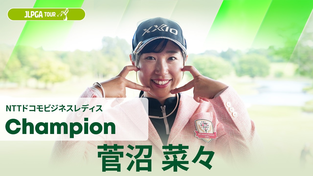 【菅沼 菜々】優勝直後インタビュー🎤 | NTTドコモビジネスレディス