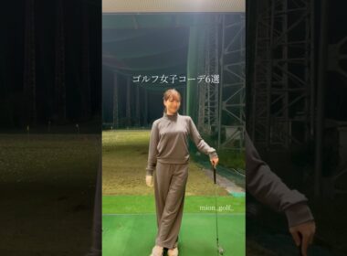 ゴルフ女子コーデ6選⛳️ #ゴルフ #スイングトップ #ゴルフウェア #ゴルフ女子 #ゴルフスイング
