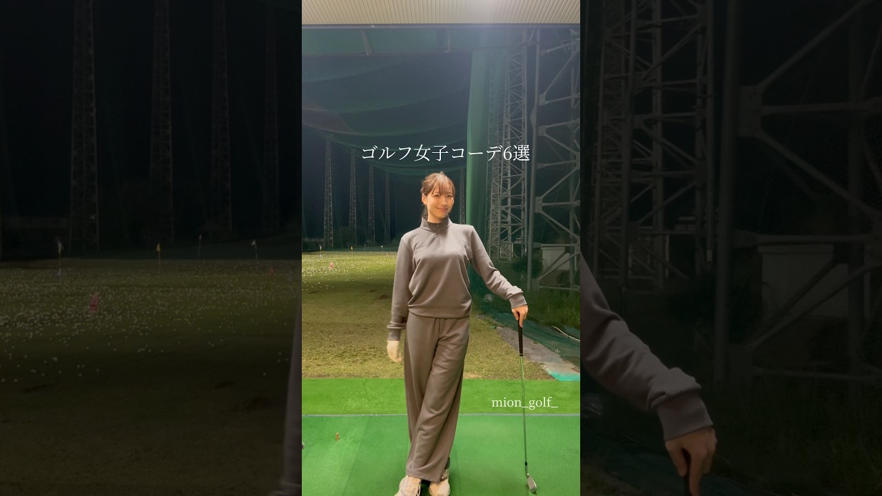 ゴルフ女子コーデ6選⛳️ #ゴルフ #スイングトップ #ゴルフウェア #ゴルフ女子 #ゴルフスイング