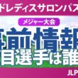 ワールドレディスチャンピオンシップ サロンパスカップ 事前情報 菅沼菜々 佐久間朱莉 吉田鈴 小祝さくら 政田夢乃 申ジエ 【スタッツ解説】