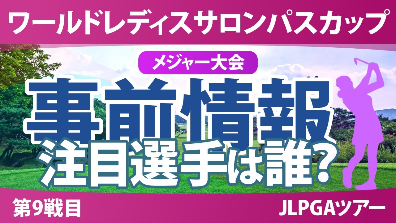 ワールドレディスチャンピオンシップ サロンパスカップ 事前情報 菅沼菜々 佐久間朱莉 吉田鈴 小祝さくら 政田夢乃 申ジエ 【スタッツ解説】