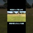 アプローチをトップする原因な奴 #ゴルフ #ゴルフラウンド動画 #ゴルフスイング #golf