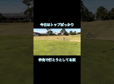 アプローチをトップする原因な奴 #ゴルフ #ゴルフラウンド動画 #ゴルフスイング #golf