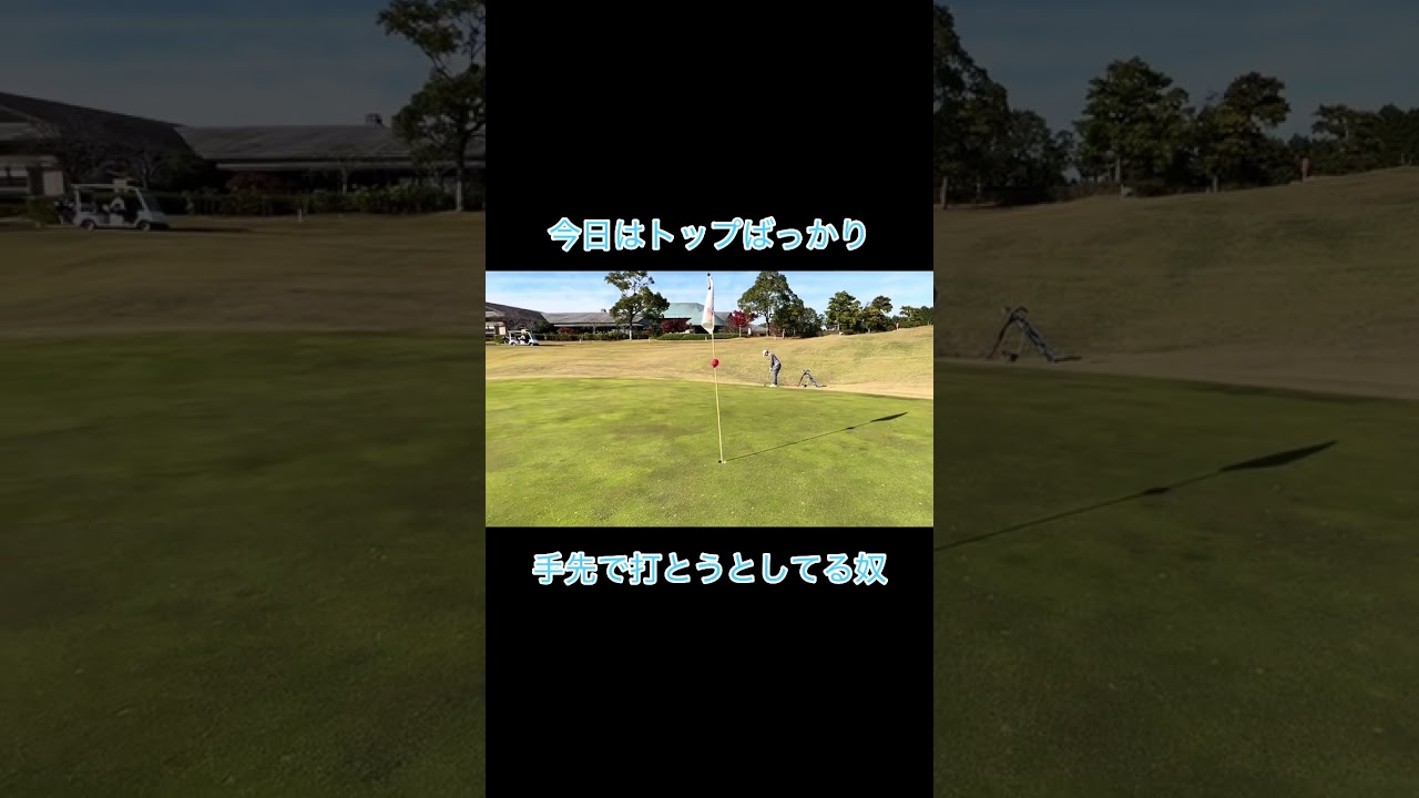 アプローチをトップする原因な奴 #ゴルフ #ゴルフラウンド動画 #ゴルフスイング #golf