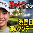 渋野日向子、リシャッフル突破ならず…マンデー予選で何が起こる！？衝撃の真実