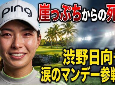 渋野日向子、リシャッフル突破ならず…マンデー予選で何が起こる！？衝撃の真実