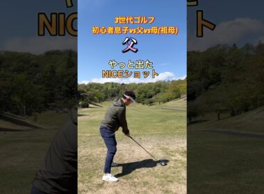 #ゴルフスタジオ草木台　#ドライバーショット　#ゴルフ　#3世代ゴルフ　#塩屋崎カントリークラブ