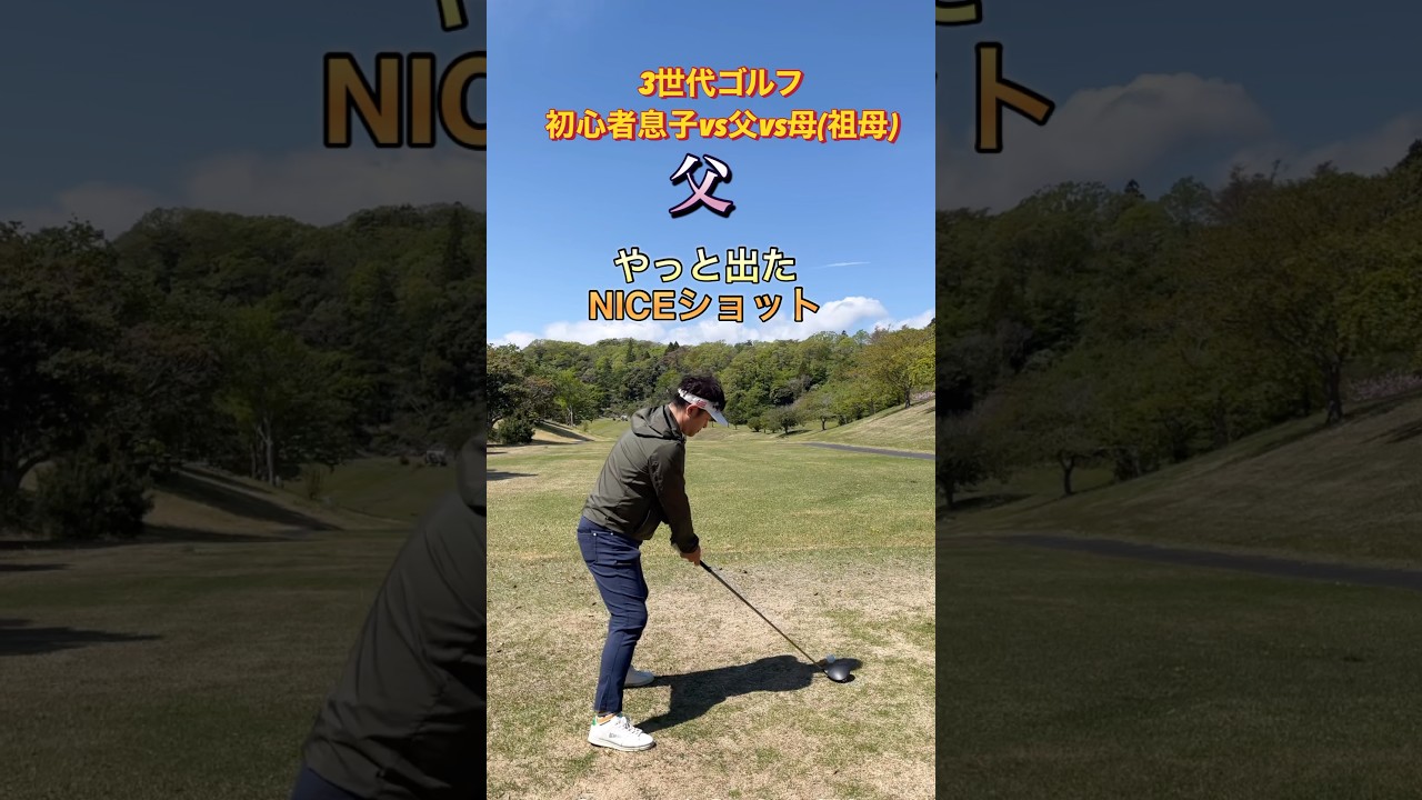#ゴルフスタジオ草木台　#ドライバーショット　#ゴルフ　#3世代ゴルフ　#塩屋崎カントリークラブ