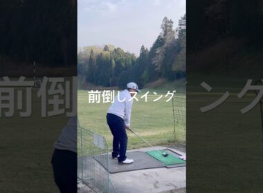 シニア世代の余韻を楽しむスイング　#前倒しスイング　#垂木プロゴルフチャンネル