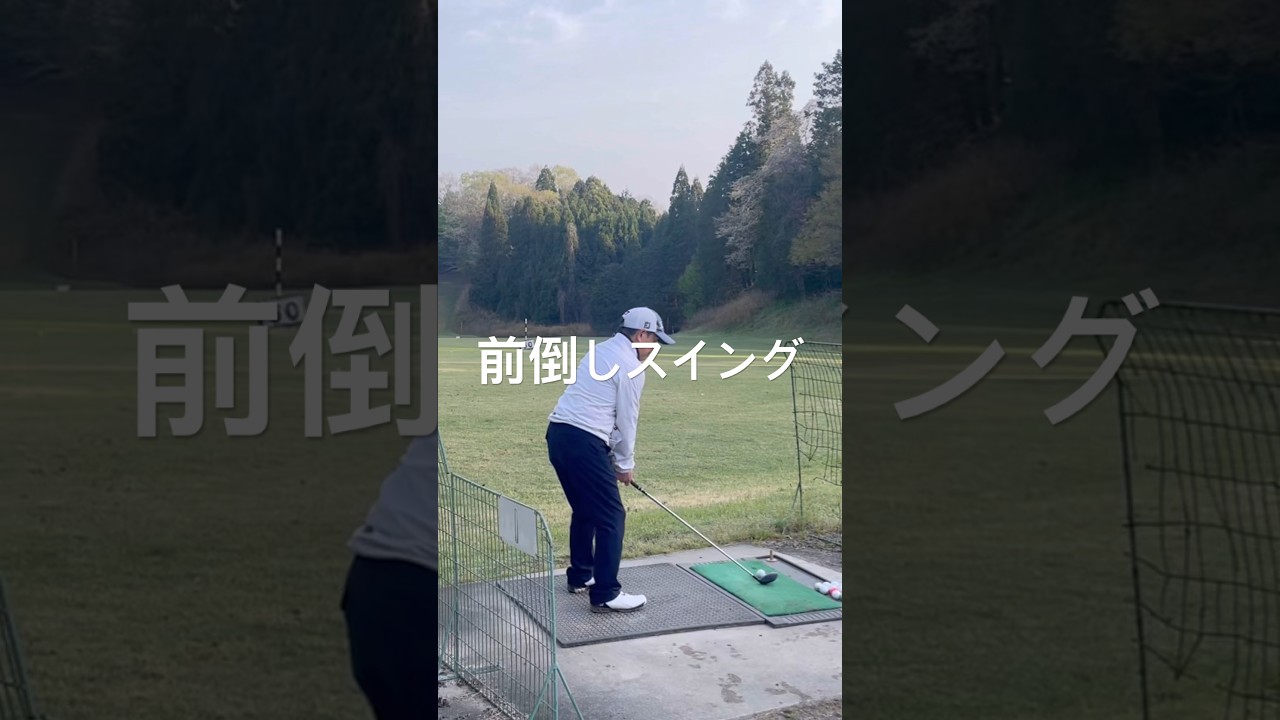 シニア世代の余韻を楽しむスイング　#前倒しスイング　#垂木プロゴルフチャンネル