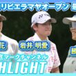 メキシコリビエラマヤオープン最終日⛳️#原英莉花  #勝みなみ   #岩井明愛   ⛳️【日本勢徹底マークチャンネル】【ハイライト】