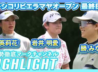メキシコリビエラマヤオープン最終日⛳️#原英莉花  #勝みなみ   #岩井明愛   ⛳️【日本勢徹底マークチャンネル】【ハイライト】