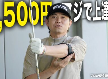 たった5000円で、100切りできると思う。プロも使う練習器具がマジで良い。
