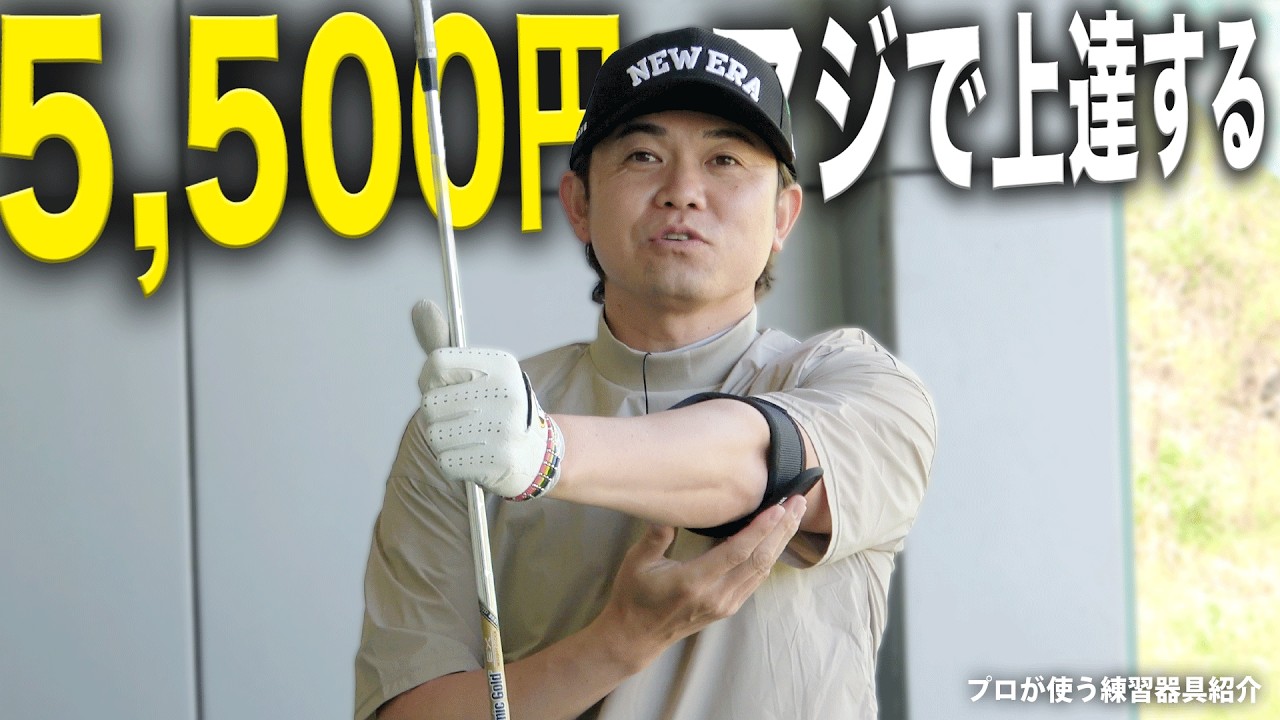 たった5000円で、100切りできると思う。プロも使う練習器具がマジで良い。