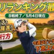 【女子プロゴルフ2026】暫定リランキング最新版！「真の当確者21名」完全リスト！中盤戦へのサバイバル＆一発逆転のシナリオ