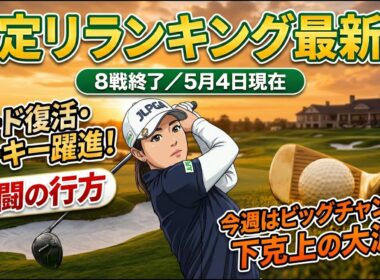 【女子プロゴルフ2026】暫定リランキング最新版！「真の当確者21名」完全リスト！中盤戦へのサバイバル＆一発逆転のシナリオ