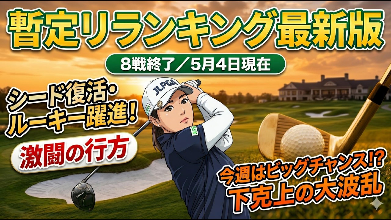 【女子プロゴルフ2026】暫定リランキング最新版！「真の当確者21名」完全リスト！中盤戦へのサバイバル＆一発逆転のシナリオ
