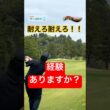 【仲間募集】耐えた男。　#ゴルフ#ゴルフラウンド#golf#100切り ♯353
