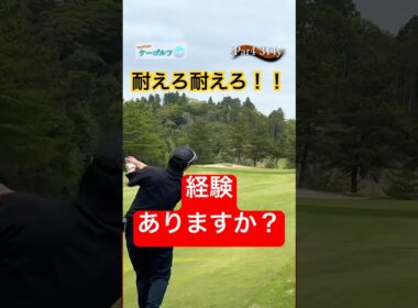 【仲間募集】耐えた男。　#ゴルフ#ゴルフラウンド#golf#100切り ♯353