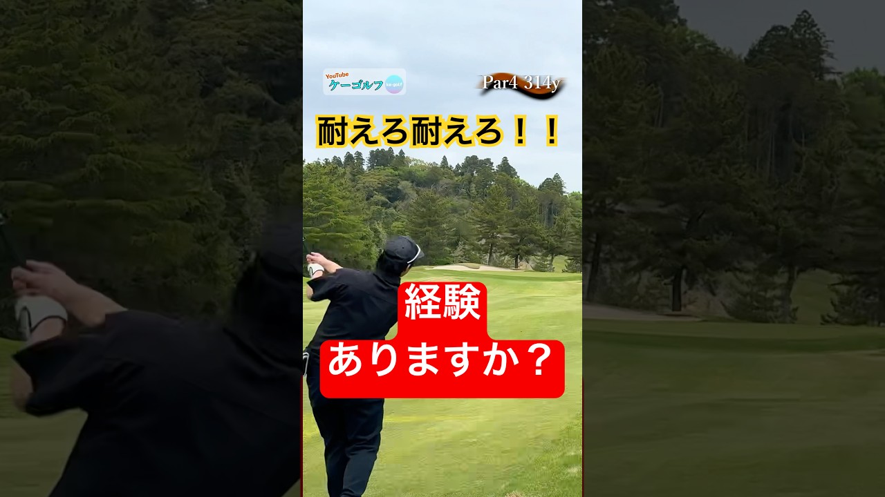 【仲間募集】耐えた男。　#ゴルフ#ゴルフラウンド#golf#100切り ♯353