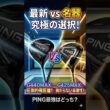 【名器】G440MAXとG425MAXを比較試打。PINGの最強はどっち！？ #ゴルフ