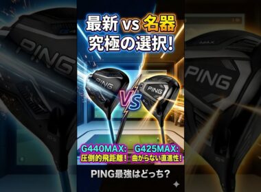【名器】G440MAXとG425MAXを比較試打。PINGの最強はどっち！？ #ゴルフ