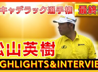 【#松山英樹】キャデラック選手権⛳️【🔥最終日🔥】ハイライト＆インタビュー