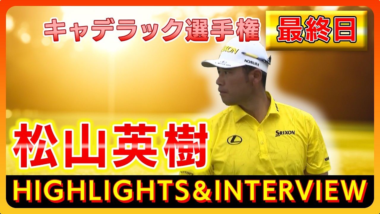 【#松山英樹】キャデラック選手権⛳️【🔥最終日🔥】ハイライト＆インタビュー